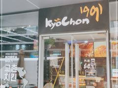 门面-Kyochon1991校村(共和路店)