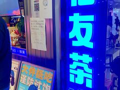 -伯友茶记(中华广场店)