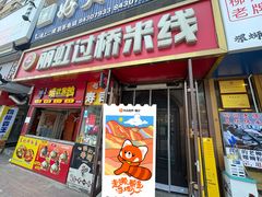 -丽虹云南过桥米线(兴工街店)