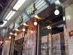-刘森记面家(桂林街店)