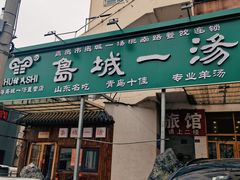 -褚氏岛城一汤(闽江路店)