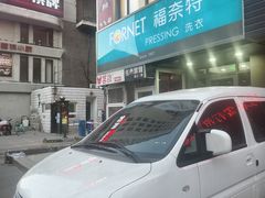 -福奈特洗衣洗鞋(沈阳三经街店)