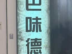 -汉巴味德·烤肉与啤酒的自助(杭州大悦城店)