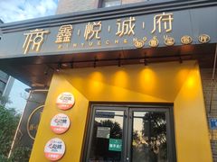 -鑫悦诚府·新鲁菜·餐厅(趵突泉店)