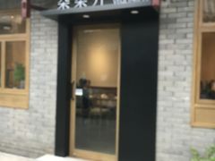 -朵朵开素食餐厅(后宰门街店)