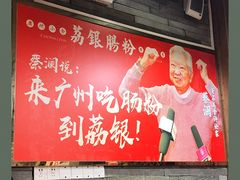 -荔银肠粉(建六店)