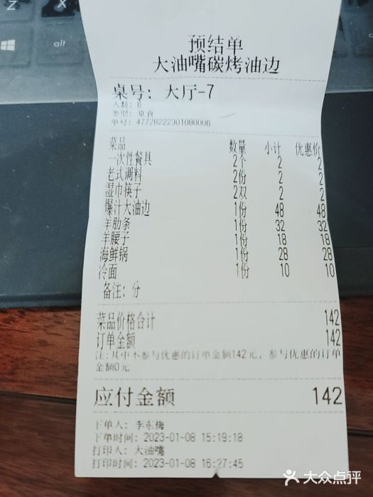 大油嘴碳烤油边账单图片