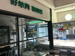 -半闲斋羊肉铺(齐礼阎店)