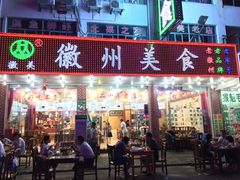 门面-徽州美食(三十年老店)