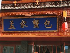 -孟家蟹包(锦绣街店)