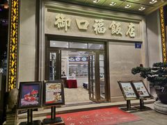 门面-御口福(王圣堂店)