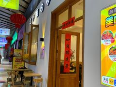 门面-江小姐的砂锅店