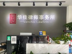 -北京华佳律师事务所(双井店)