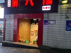 门面-醉八仙热酒馆(渝中店)
