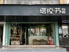 -塔拉苏咖啡(中信丹阳花园店)
