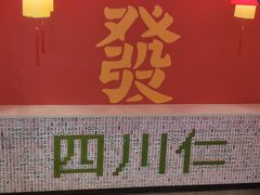 -四川仁火锅(军工店)