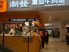 -潮发潮汕牛肉店(东方宝泰店)