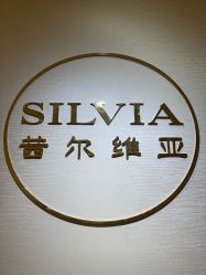 -茜尔维亚修身连锁(庆春银泰店)