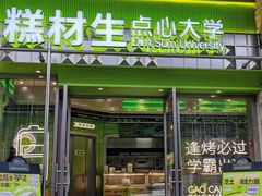 -糕材生•糕点•生日蛋糕(钟楼街店)