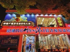 -生活如沸·顺德水牛奶火锅(大学路店)