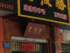 -马复胜(公交新村店)