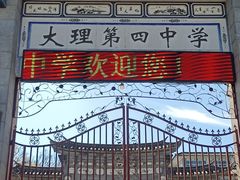 -大理古城