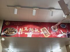 -阿秋牛排(湖心街店)