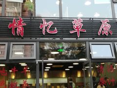 门面-情忆草原涮肉馆