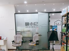 -萌小它宠物健康管理中心(怡海家园店)