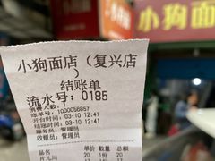 -小狗面馆(复兴店)