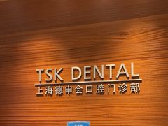 -TSK齿科德申会口腔门诊·联洋诊所