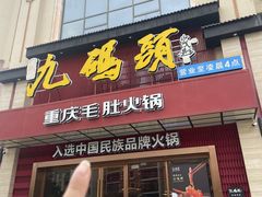 -九码头重庆毛肚火锅(棠岗店)
