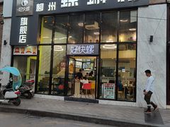-好快螺柳州螺蛳粉(大西门店)