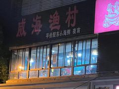 -崴海渔村(虹梅路店)