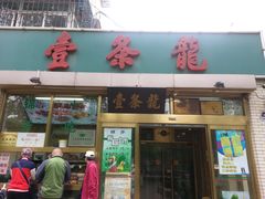 门面-壹条龙饭庄台基厂店