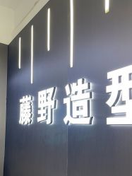 -藤野造型烫发染发