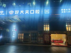 -好大夫口腔(广州店)