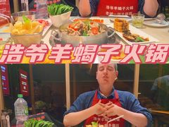 -浩爷羊蝎子火锅(望京店)
