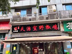 -天治宣·野椒鸡(龙头寺总店)