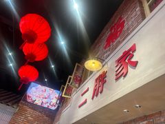 -二胖家铁锅炖大鹅(双井店)