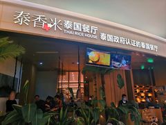 门面-泰香米泰国餐厅(中大国际店)