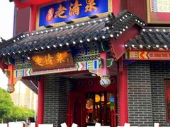 -董记老清泉·北京涮羊肉(河西店)