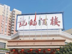 -龙的酒楼·手工早茶·顺德菜(近良路店)