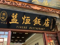 门面-益恒饭店乡间白族菜(古城总店)