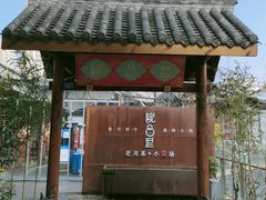 -院8里·小乐园家常味川菜(鹭洲里店)