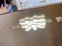 -茶月山·潮汕工夫茶饮(乐峰广场店)