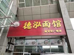 门面-德泓面馆(颐高店)