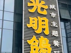 -光明招待所(邦凯科技园店)