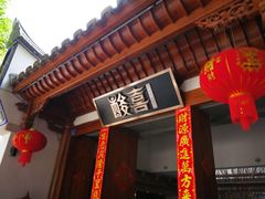 门面-酸喜·三度酸·贵州味