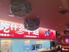 -蛙来哒(石景山万达店)